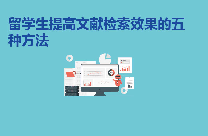 留学生提高文献检索效果的五种方法