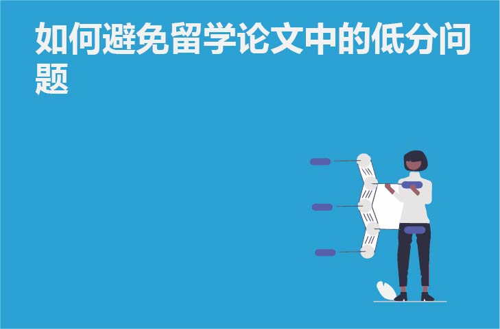 如何避免留学论文中的低分问题