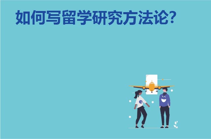 如何写留学研究方法论？
