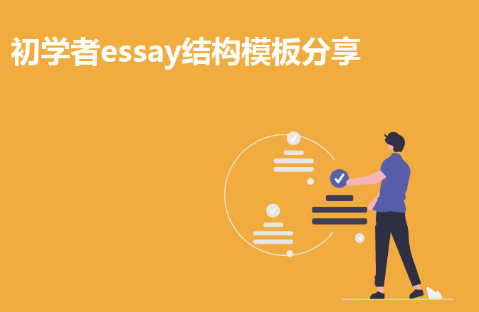 初学者essay结构模板分享