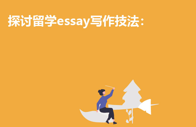 探讨留学essay写作技法：