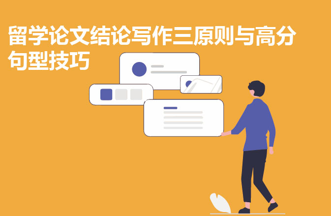 留学论文结论写作三原则与高分句型技巧