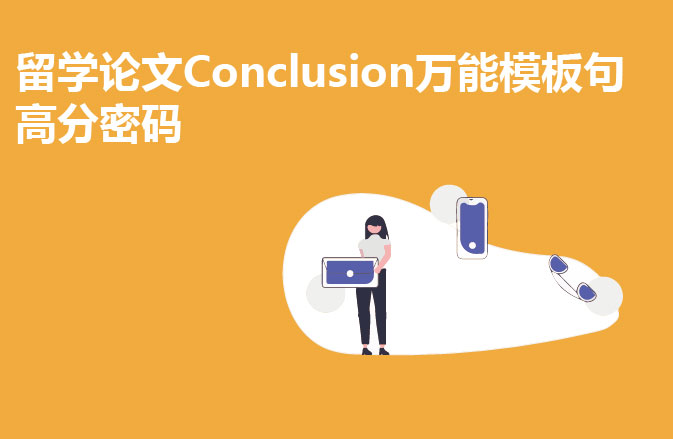 留学论文Conclusion万能模板句