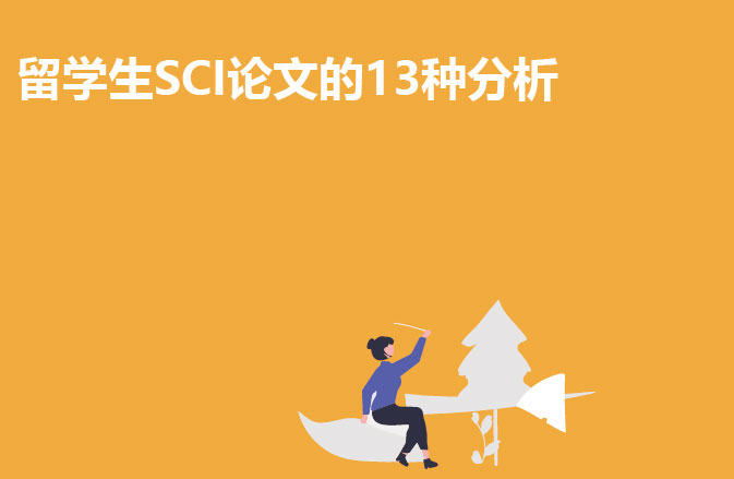留学生SCI论文的13种分析