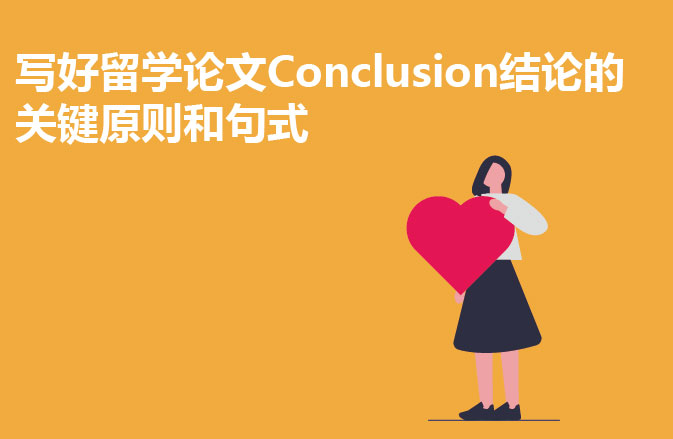 写好留学论文Conclusion结论的关键原则和句式