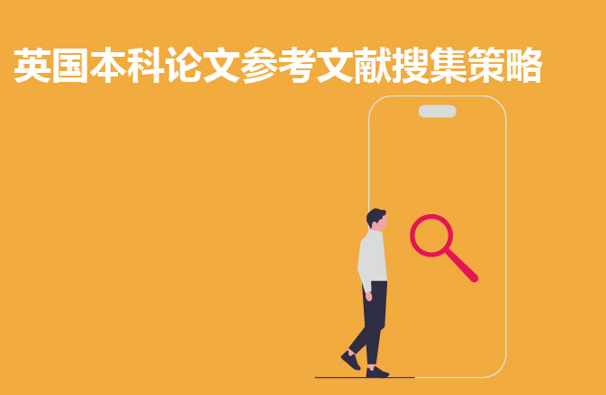 英国本科论文参考文献搜集策略