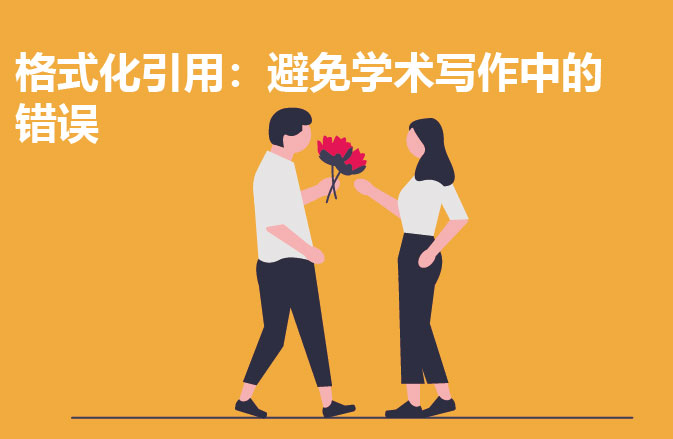 留学格式化引用：避免学术写作中的错误
