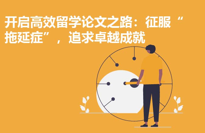 开启高效留学论文之路：