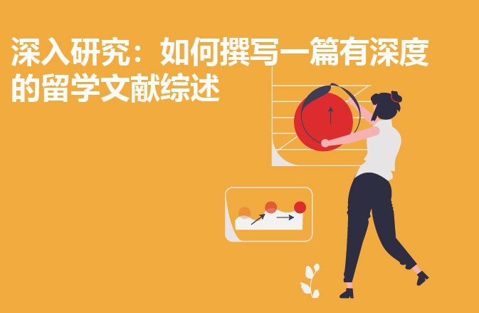 深入研究：如何撰写一篇有深度的留学文献综述
