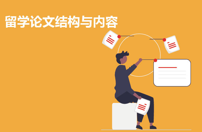 留学论文结构与内容