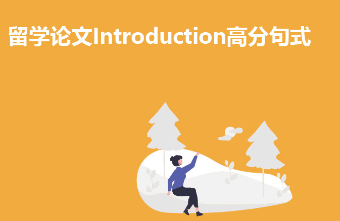 留学论文Introduction高分句式