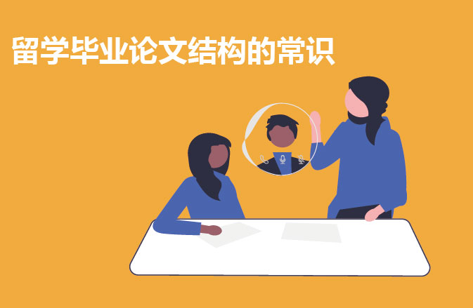 留学毕业论文结构的常识
