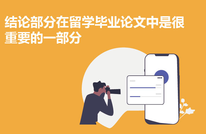 结论部分在留学毕业论文中是很重要的一部分