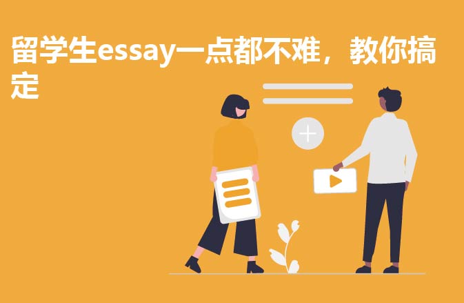留学生essay一点都不难，教你搞定