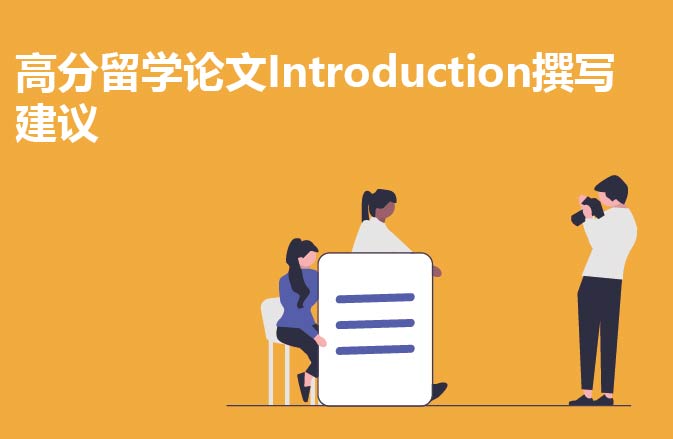 高分论文Introduction撰写建议