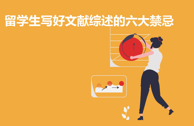留学生写好文献综述的六大禁忌