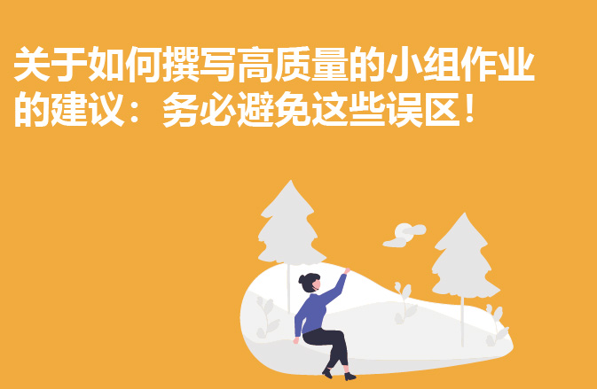 关于如何撰写高质量的小组作业的建议：务必避免这些误区！