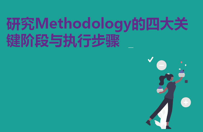 研究Methodology的四大关键阶段与执行步骤