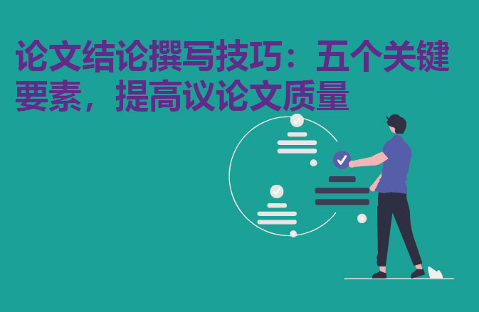 留学论文结论撰写技巧：五个关键要素，提高议论文质量