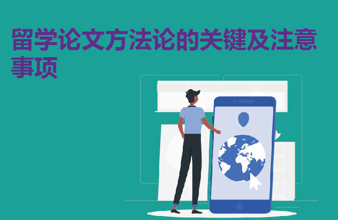 留学论文方法论的关键及注意事项