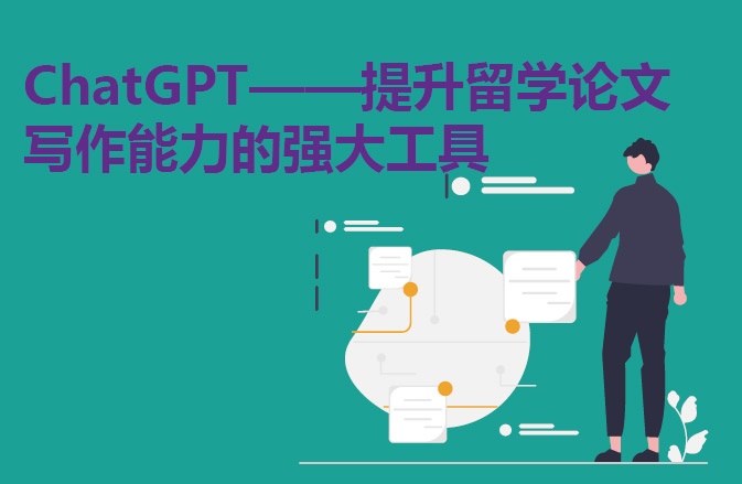 ChatGPT——提升留学论文写作能力的强大工具