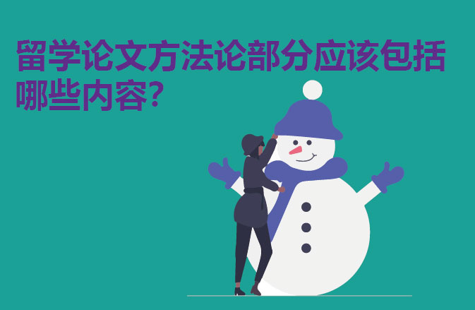 留学论文方法论部分应该包括哪些内容？