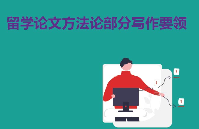 留学论文方法论部分写作要领