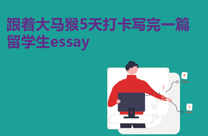 跟着大马猴5天打卡写完一篇留学生essay
