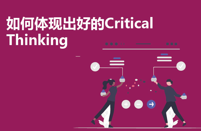 如何体现出好的Critical Thinking