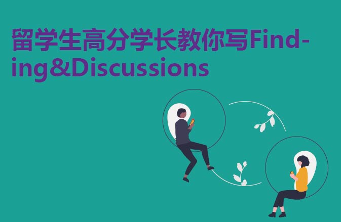 留学生高分学长教你写Finding&Discussions