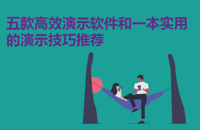 五款高效演示软件和一本实用的演示技巧推荐