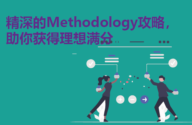 精深的Methodology攻略，助你获得理想满分