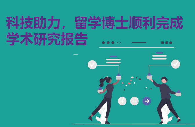 科技助力，留学博士顺利完成学术研究报告