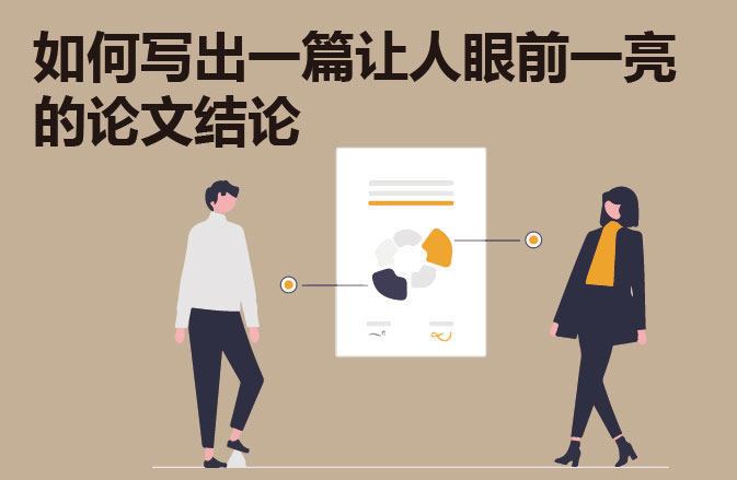 如何写出一篇让人眼前一亮的论文结论