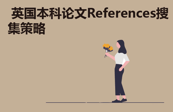 英国本科论文References搜集策略