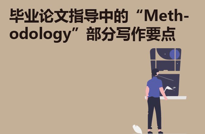 毕业论文指导中的“Methodology”部分写作要点