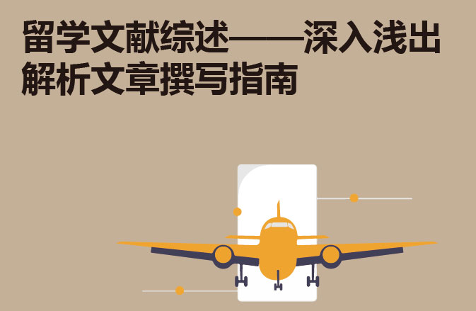 留学文献综述——深入浅出解析文章撰写指南
