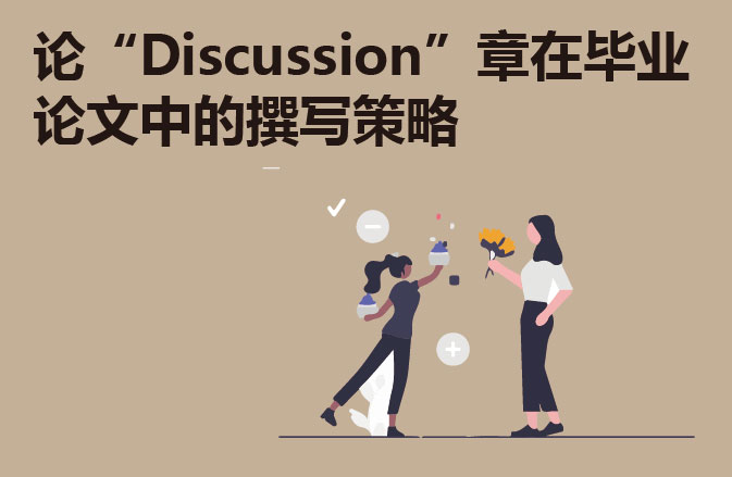 论“Discussion”章在毕业论文中的撰写策略