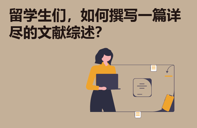 留学生们，如何撰写一篇详尽的文献综述？