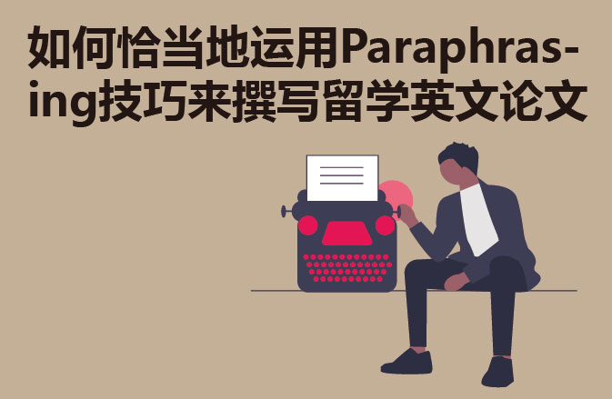 如何运用Paraphrasing技巧来撰写留学论文