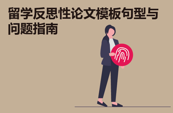 留学反思性论文模板句型与问题指南