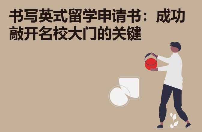 书写英式留学申请书：成功敲开名校大门的关键