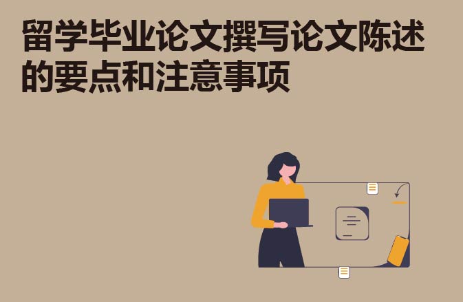 留学毕业论文撰写论文陈述的要点和注意事项