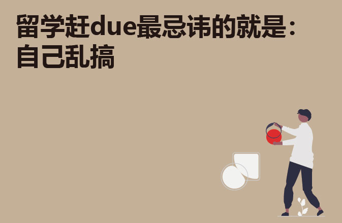 留学赶due最忌讳的就是： 自己乱搞
