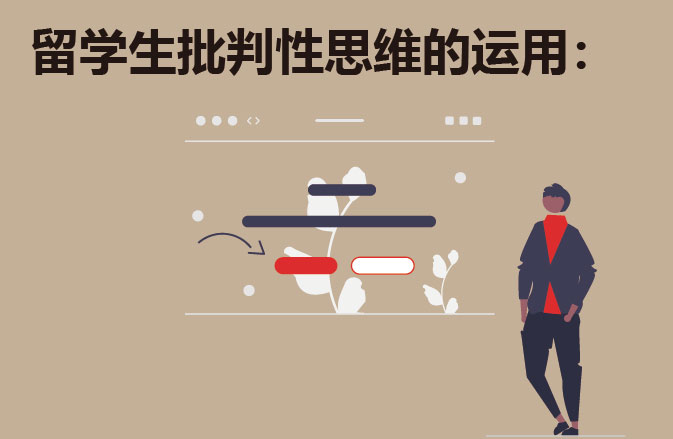 留学生批判性思维的运用：