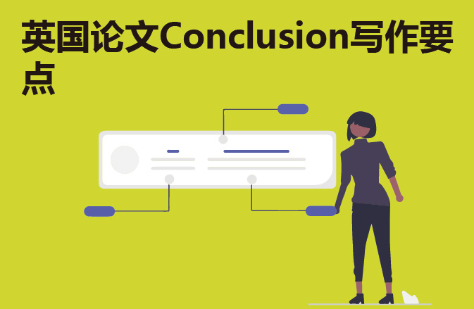 英国论文Conclusion写作要点