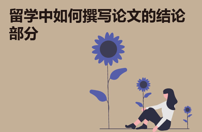 留学中如何撰写论文的结论部分