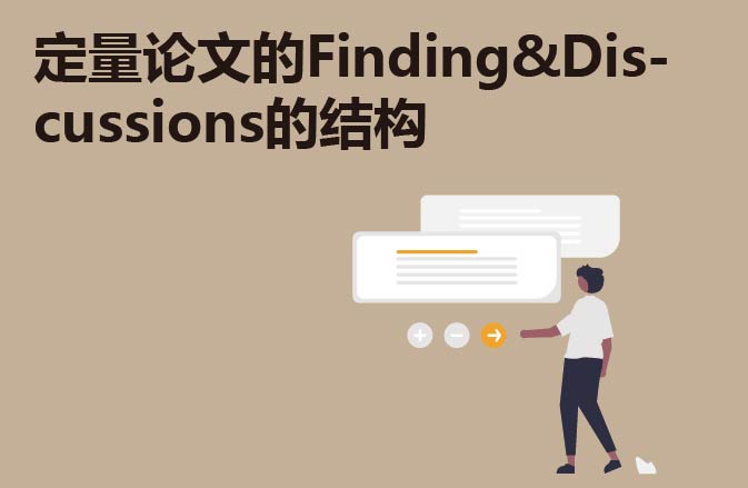 定量论文的Finding&Discussions的结构
