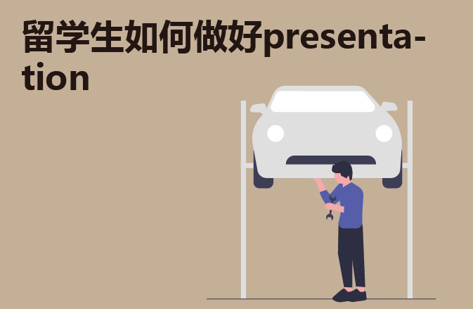 留学生如何做好presentation