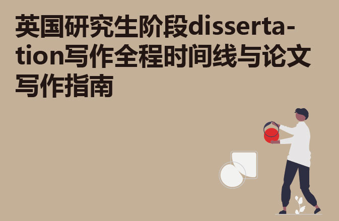 英国研究生阶段dissertation写作全程时间线与论文写作指南